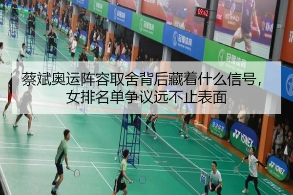蔡斌奥运阵容取舍背后藏着什么信号，女排名单争议远不止表面