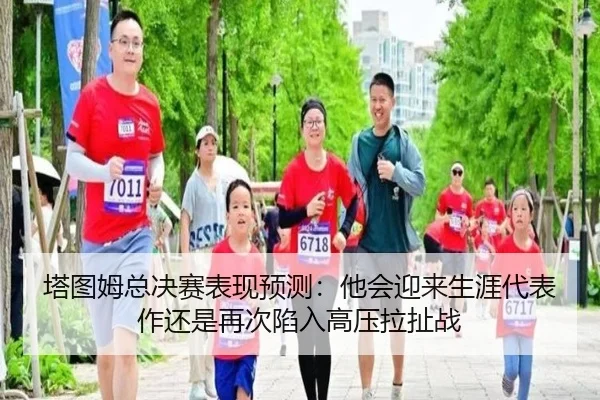 塔图姆总决赛表现预测：他会迎来生涯代表作还是再次陷入高压拉扯战
