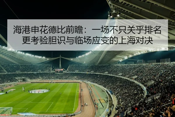 海港申花德比前瞻：一场不只关乎排名更考验胆识与临场应变的上海对决